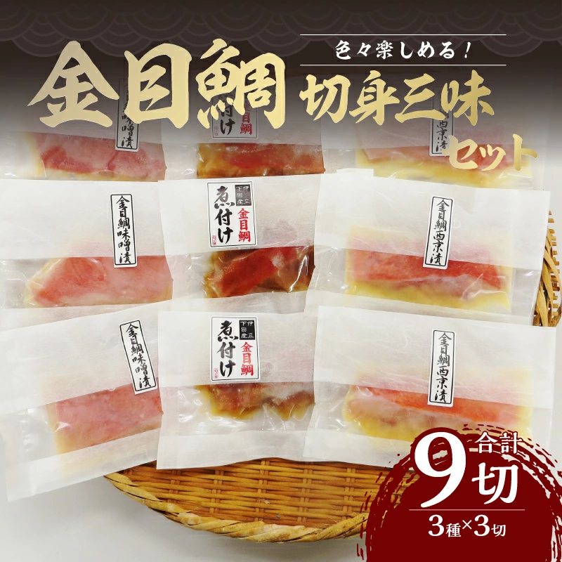 金目鯛の切身三味セット