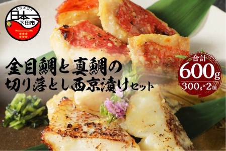金目鯛と真鯛の切り落とし西京漬けセット