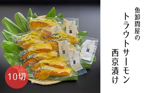 魚卸問屋の「トラウトサーモン西京漬け」10切セット