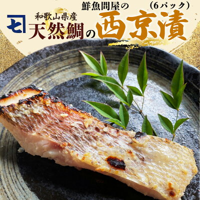 和歌山県産 天然鯛の西京漬 6パック