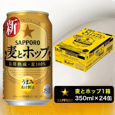 麦とホップ350ml×1箱【焼津サッポロビール】