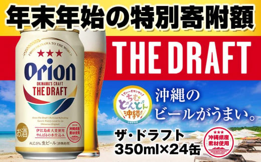 オリオンビール ザ・ドラフト（350ml×24缶