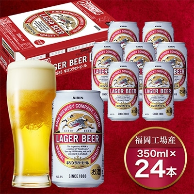 キリン福岡工場産　キリンラガービール350ml缶