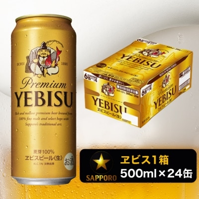エビス 500ml×1箱【焼津 サッポロ ビール