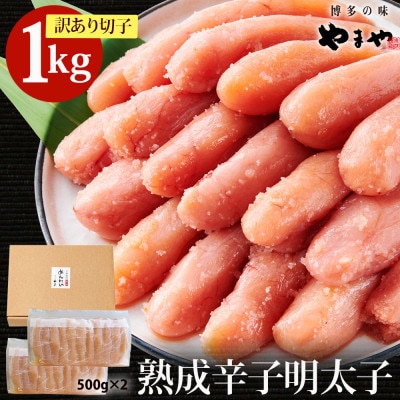 【訳あり】(やまや)辛子明太子切子　1kg(直方