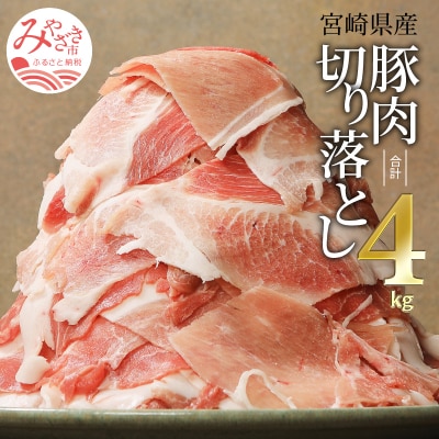 宮崎県産豚肉切り落とし合計4kg(冷凍500g×