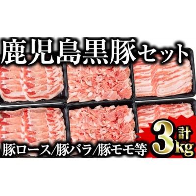鹿児島県産黒豚セット　合計3kg!
