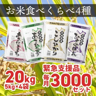 お米4種食べくらべ 20kg 茨城県産　限定月3
