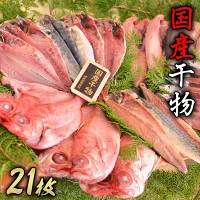 干物 金目鯛 ギフト 御中元 御歳暮 国産 伊豆 静岡 大島水産の「国産干物詰め合せセット」