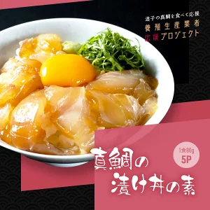 コロナ 緊急支援 海鮮「真鯛の漬け丼の素」1食80g×5P