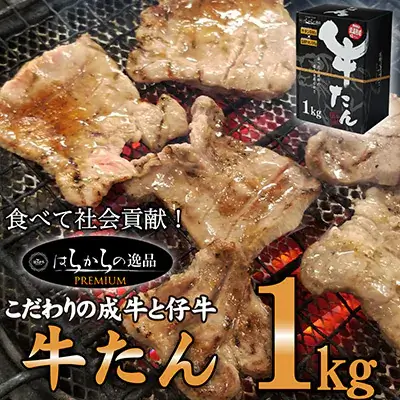 はらからの逸品　牛たん1kg