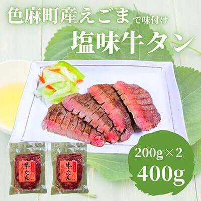 味付牛たん(宮城県色麻町産えごま入)　2パック