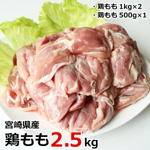 宮崎県産鶏もも2.5kg 鶏肉 冷凍 宮崎県産 