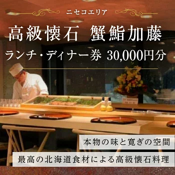 蟹鮨加藤ニセコ店 ランチ・ディナー券 30,00
