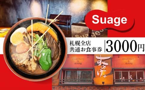 地元札幌で愛されるスープカレー専門店「Suage