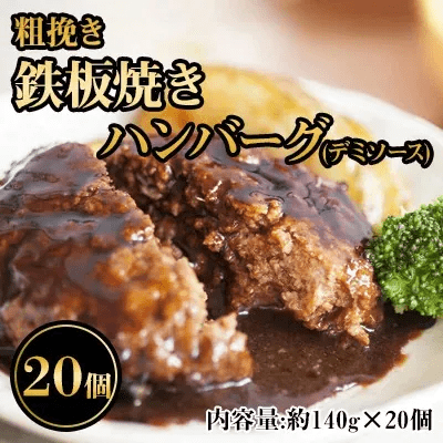 鉄板焼きハンバーグ(デミソース)20個セット