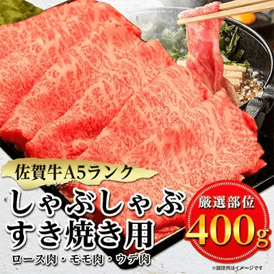 佐賀牛A5しゃぶしゃぶすき焼き用【厳選部位】(ロース肉・モモ肉・ウデ肉)400g