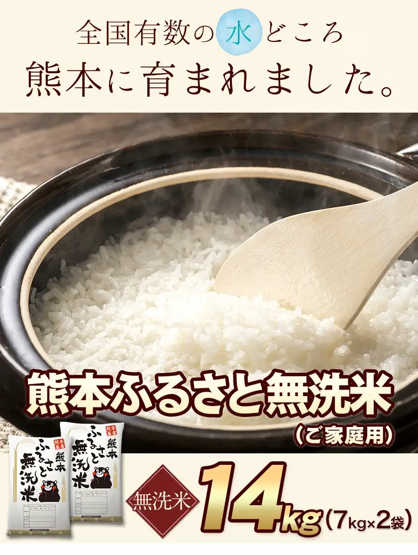熊本ふるさと無洗米14kg