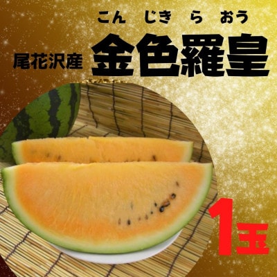 【観光物産】尾花沢産スイカ　金色羅皇　3L以上