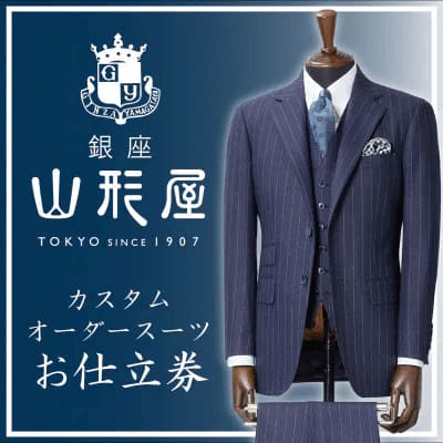 銀座山形屋 ロイヤルカスタムオーダースーツ仕立券