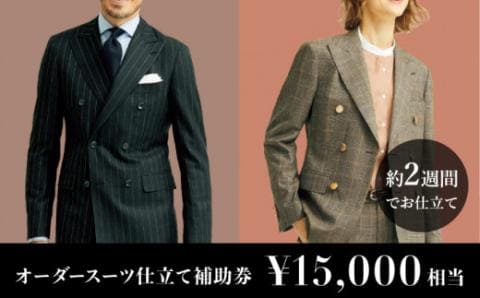 オーダースーツ 仕立て 補助券(15,000円相