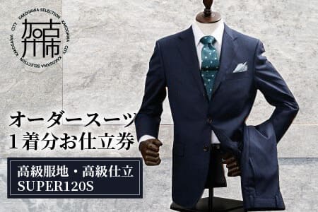 アルファニッケ オーダースーツ