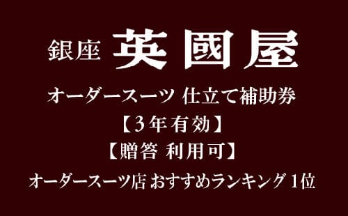 銀座英國屋オーダースーツ仕立て補助券