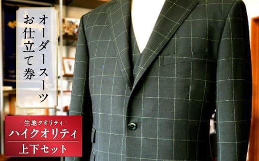 オーダースーツお仕立て券 クロキビスポークルーム