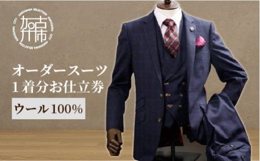 オーダースーツ(ウール100%)