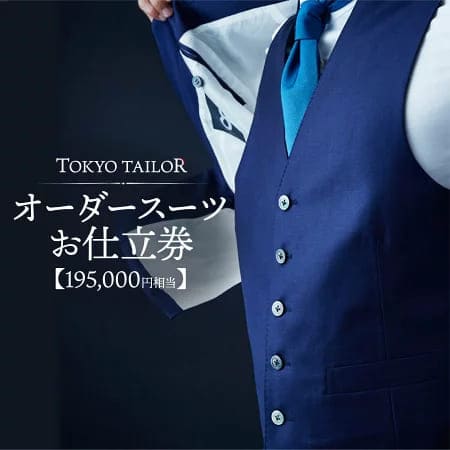 オーダースーツお仕立券プラチナライン