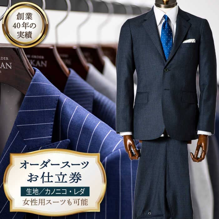 オーダースーツ お仕立券 アリエス株式会社