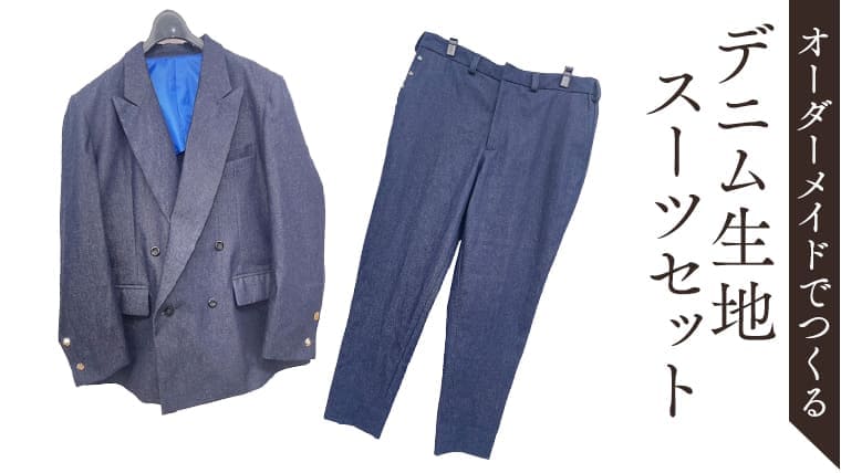 オーダーメイド スーツ デニム生地