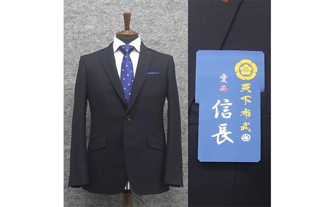 愛西信長 パターンオーダースーツ「天下布武」