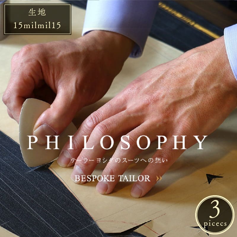テーラーヨシダ ハンドメイドオーダースーツお仕立