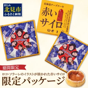 赤いサイロ 18個【清月】