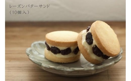 レーズンバターサンド 10個 お菓子 洋菓子 ス