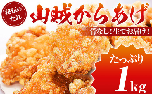 山賊からあげ（生・骨なし）1kg