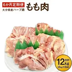 6か月定期便 ハーブ鶏もも肉2kg 6回 合計1