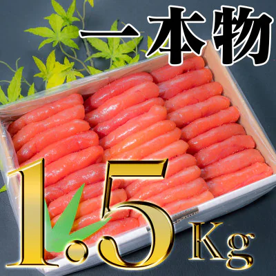 家庭用たらこ一本物　1.5kg