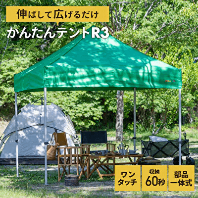 かんたんテントR3　KA8W(3m×6m)[No