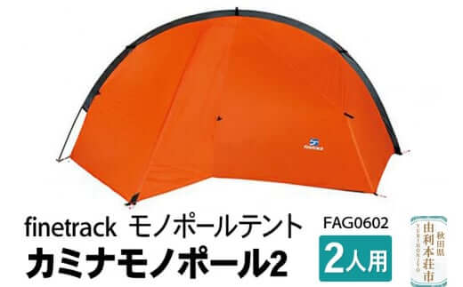 finetrack モノポールテント 2人用 カ