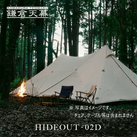 【鎌倉天幕】 HIDEOUT-02D 2ポールシ