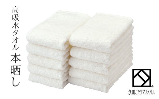 泉州こだわりタオル　高吸水本晒しフェイスタオル10枚