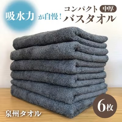 泉州タオル コンパクトバスタオル6枚
