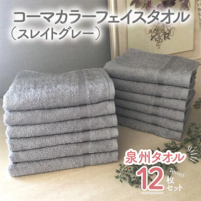 コーマカラーフェイスタオル（12枚×1セット）