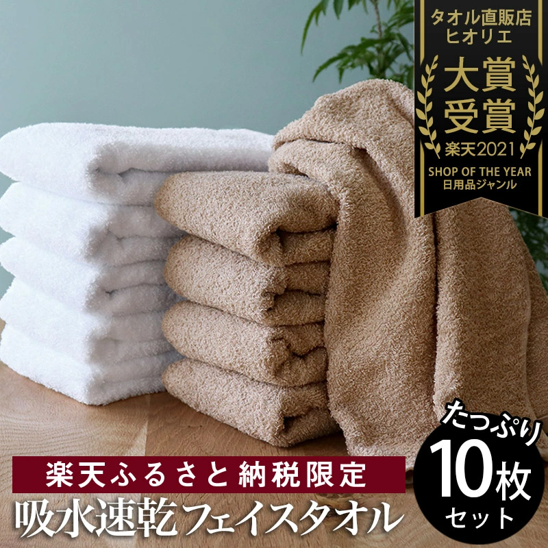 ヒオリエ 吸水速乾フェイスタオル 10枚セット