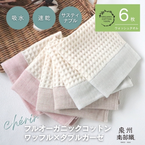 【オーガニック100％】泉州南部織 cheriワッフルフェイスタオル3枚セット
