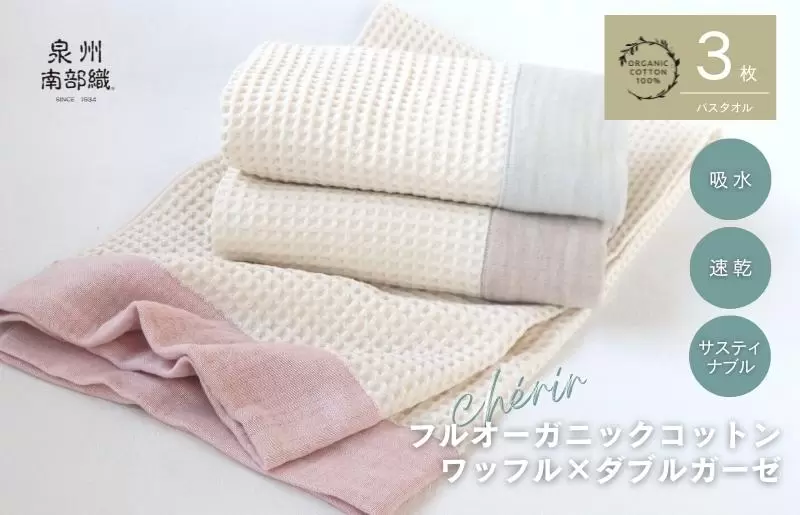 泉州南部織 cheriワッフルバスタオル3枚セット