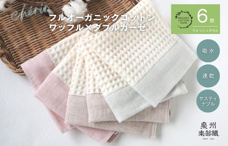 【オーガニック100％】泉州南部織 cheriワッフルフェイスタオル3枚セット