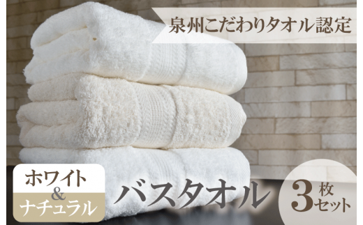 泉州こだわりタオル「ホワイト＆ナチュラル」バスタオルセット